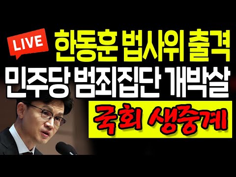 민주당 <strong>범죄집단</strong> 개박살! / 2022.10.24