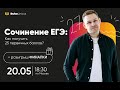 СОЧИНЕНИЕ ЕГЭ: как получить 25 первичных баллов?  | ЕГЭ русский язык | Игорь Оксюморон