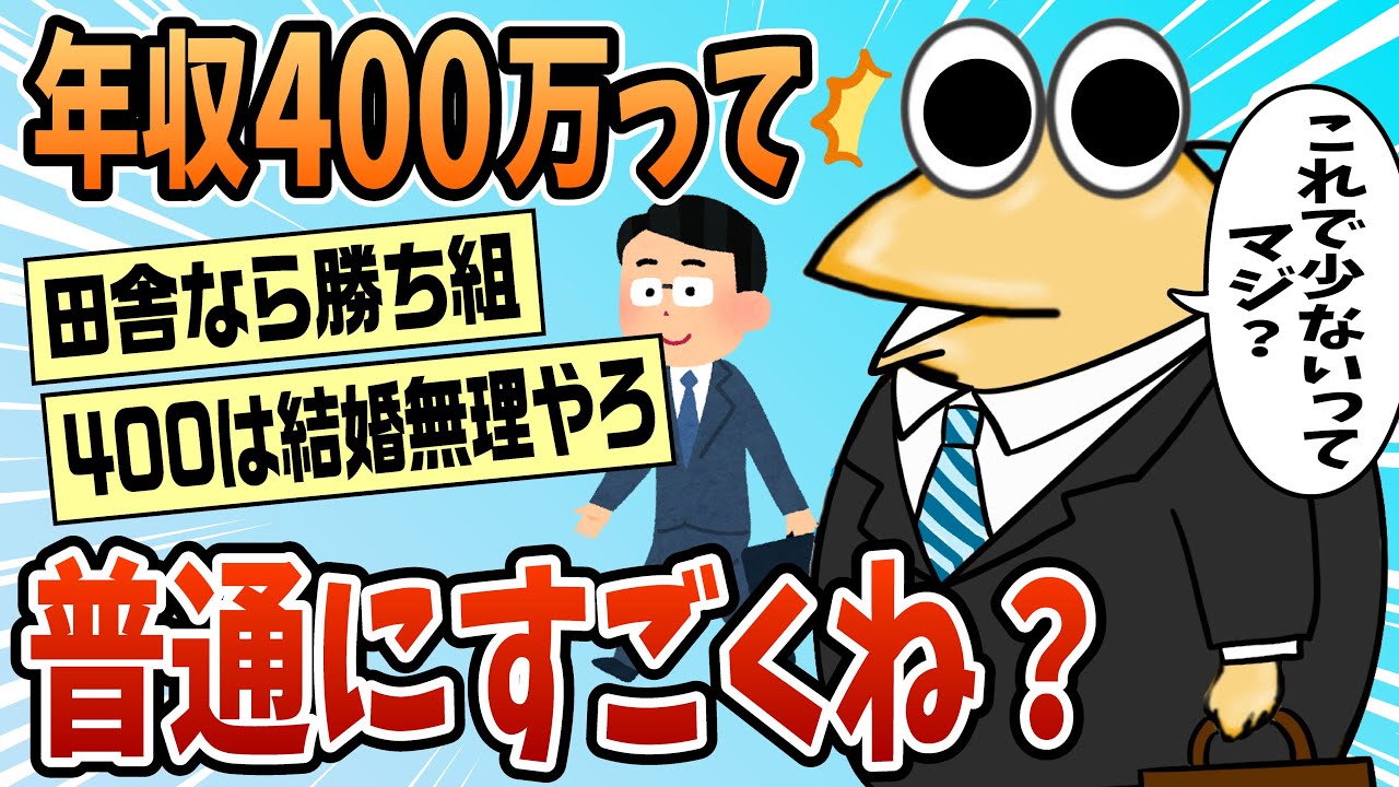 【2ch面白スレ】年収400万円、普通にすごい【ゆっくり解説】