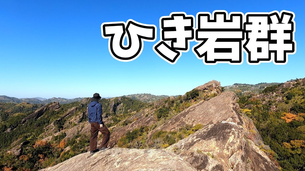 【和歌山県田辺市】天を仰ぐカエル♪奇岩の絶景低山♪ひき岩群♪