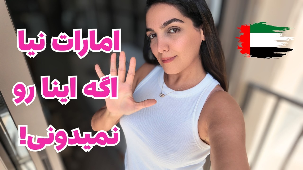 (۵) نکته طلایی قبل مهاجرت به امارات 🇦🇪  | کاش زودتر می‌دونستم!