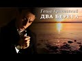 Гоша Грачевский - Два берега | Шансон Юга