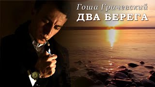 Гоша Грачевский - Два берега | Шансон Юга