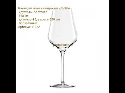 Бокалы Quatrophil от Stolzle Бокалы Quatrophil от Stolzle