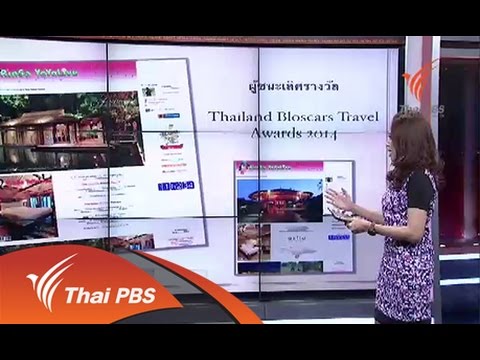 Social Biz : เคล็ดลับความสำเร็จการเขียนบล็อกท่องเที่ยว (2 ก.ย.57)