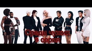 Machinima | The Sims 4 Сериал: "Среди чужих" | 8 серия (С озвучкой) Machinima | The Sims 4 Сериал: "Среди чужих" | 8 серия (С озвучкой)