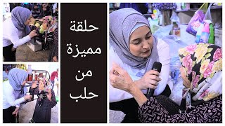 حلقتنا اليوم مميزة مع الحجة الله يطول بعمرها?