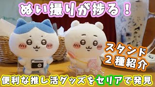 【セリア】ぬい撮りに便利！ぬいぐるみを自立させれる便利なグッズを紹介☆フレーム用スタンド2P・ぬいぐるみスタンド2P☆持ち運びもしやすい構造【推し活グッズ・ちい活】