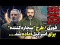 آقای تحلیلگر طرح بیچاره کننده بررای اسرائیل آماده شد مسیر عجیب پرواز پزشکیان به باکو 