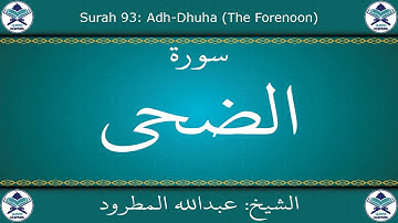 القرآن الكريم بصوت عبدالله المطرود - سورة الضحى