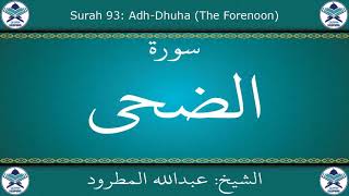 القرآن الكريم بصوت عبدالله المطرود - سورة الضحى