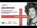 21 апреля 2022 года в 19:30 в Музее А.Н. Скрябина встреча с Диной Кирнарской.
