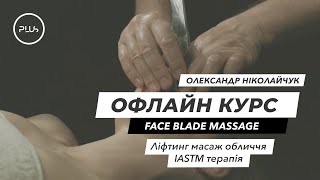 Face Blade Massage | Практичний семінар | Course Plus