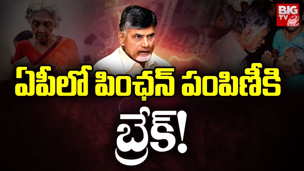 Break To Pension Distribution In AP: ఏపీలో పింఛన్ పంపిణీకి బ్రేక్! | BIG TV Prakasam
