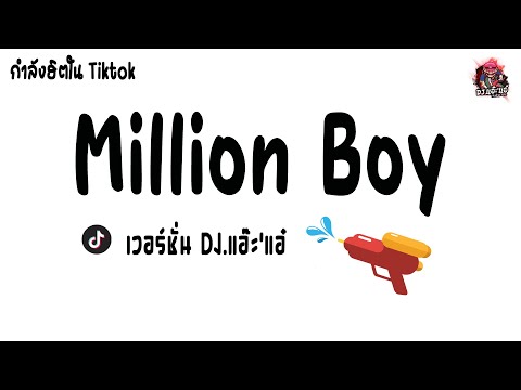 #เพลงดังในTiktok ( Million Boy ) v.เพลงแดนซ์เก่า ฟังสบาย | Version DJ.แอ๊ะ'แอ๋