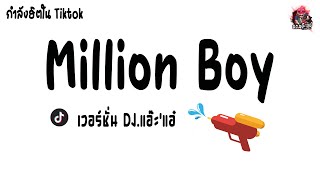 #เพลงดังในTiktok ( Million Boy ) v.เพลงแดนซ์เก่า ฟังสบาย | Version DJ.แอ๊ะ'แอ๋