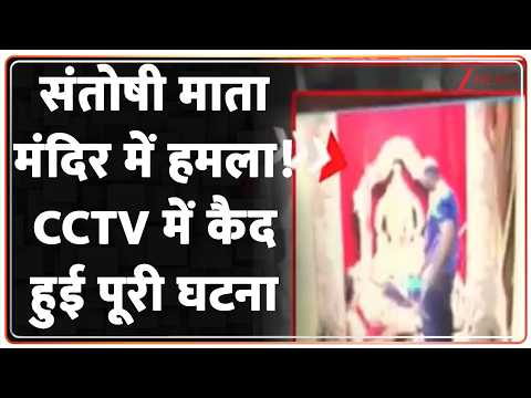 Hyderabad CCTV : संतोषी माता मंदिर में हमला! CCTV में कैद हुई पूरी घटना I ZEE News
