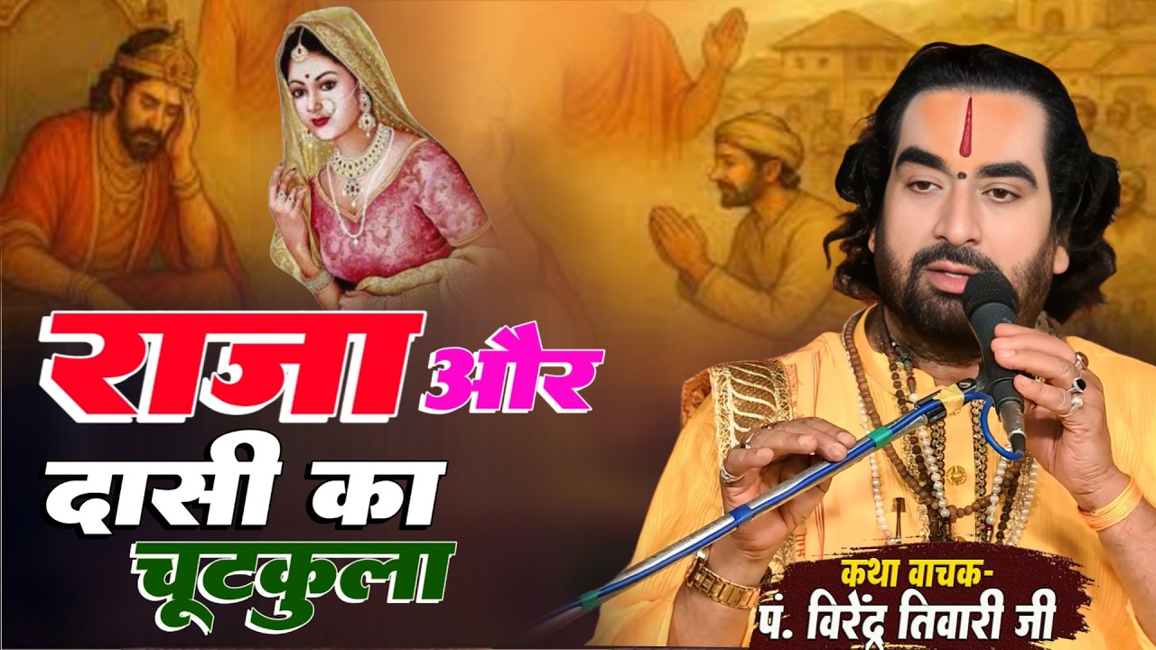 VIRENDRA BABA - राजा और दाशी का चुटकुला सुनिये बाबा वीरेन्द्र तिवारी से Live Katha