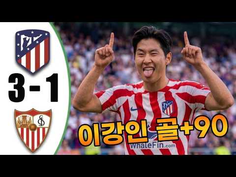 이강인 골💥<strong>아틀레티코</strong> 마드리드 <strong>대</strong> <strong>세비야</strong> 3-1 - 모든 골 및 하이라이트 - 2026년 8월29일