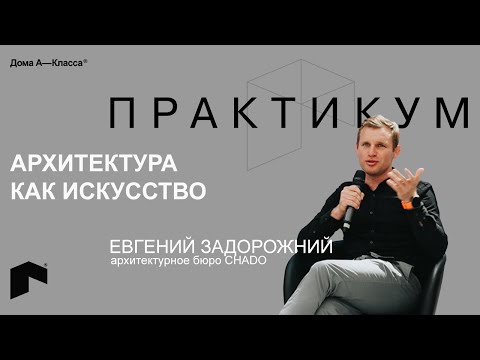 Архитектура как искусство. Евгений Задорожний, архитектурное бюро CHADO.