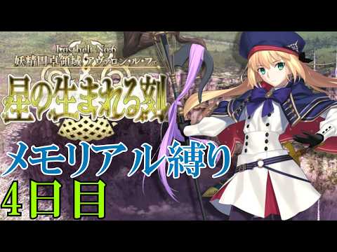 【Fate/Grand Orderメモリアル縛り ２部編】　『Lostbelt No.6 妖精円卓領域 アヴァロン･ル･フェ』　を全力で攻略する　4日目