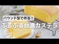 パウンド型で作る！ふるふる台湾カステラ