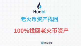 2025HTX老火币资产找回方法，老火币的BTC ETH USDT DOGE币提现，火币清退后提现找回方法#火币