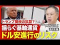【トランプ関税で揺れるドル円相場】米国から資金流出の可能性/政策変更はあるのか/強いドル≠ドル高/米国内の物価どうなる?/協調介入が無理な理由/揺らぐ基軸通貨/日米関税交渉は難航?【ニュース解説】