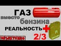 Газ вместо бензина. Экономия и прочие достоинства