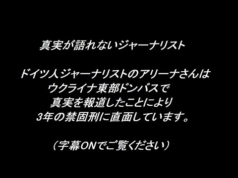 ドイツ人ジャーナリストのアリーナさんはウクライナ東部ドンバスで真実を報道したことにより3年の禁固刑に直面しています。（字幕ONでご覧ください）