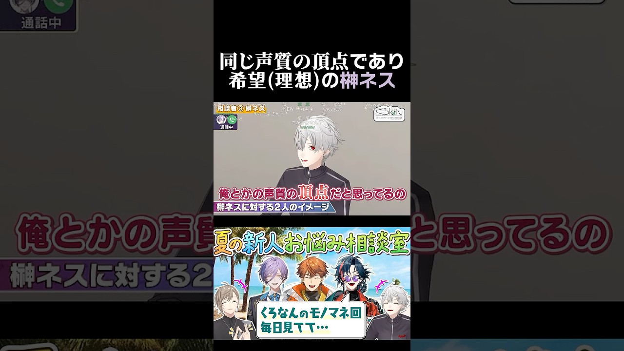 同じ声質の頂点であり、希望理想の榊ネス　#葛葉 #叶 #榊ネス #くろなん