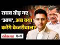 AAP में टूट | Raghav Chadha BJP में! Big Political Shock| Kejriwal को बड़ा झटका! UK2