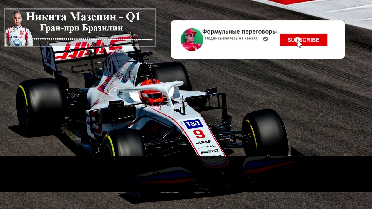Никита Мазепин ругается на себя в квалификации Гран при Бразилии   Радио