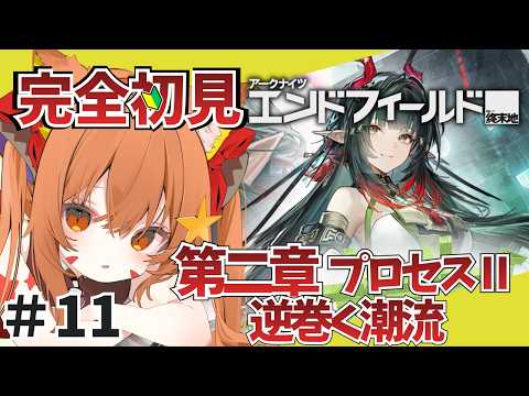 ⑪【#エンドフィールド】完全初見！色々教えて！　第二章プロセスⅡ逆巻く潮流から！　遊ぶぞ～！【アークナイツ：エンドフィールド/Arknights: Endfield】