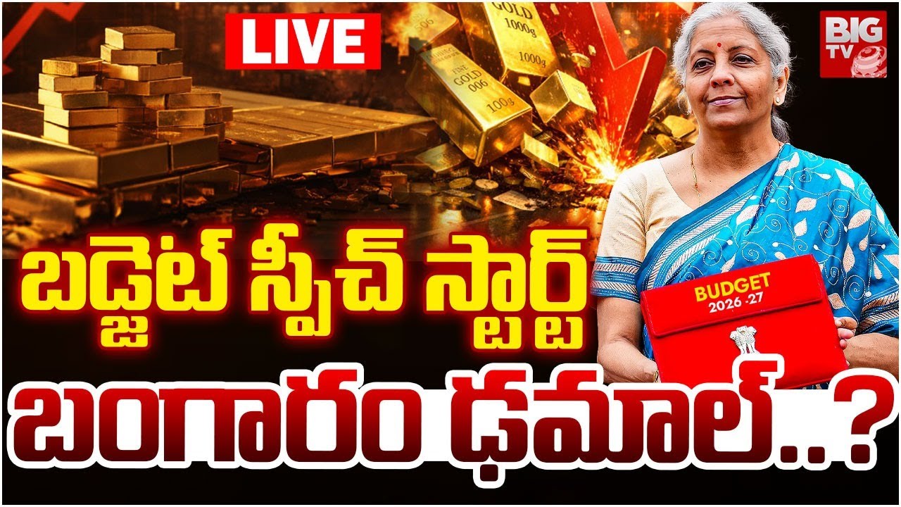 బంగారం ఢమాల్‌? | Budget 2026 LIVE Updates | Nirmala Sitharaman | Gold Price | Silver Price | BIG TV