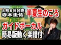 寺本圭佑 半夏生(はんげしょう)のころ0 ガイドボーカル簡易版動く楽譜付き