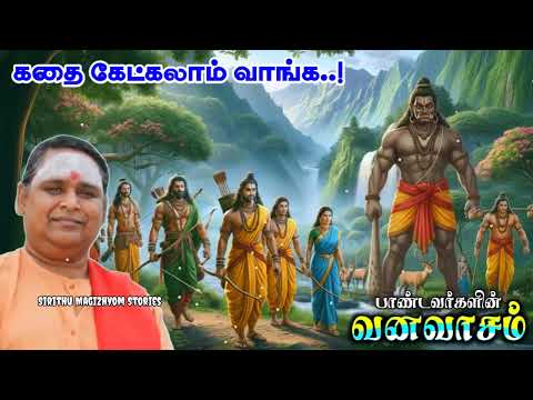 பாண்டாவர்களின் வனவாசம் | மஹாபாரதக் கதையாடல் | இலங்கை ஜெயராஜ் அவர்களின் அருமையான உரை #mahabaratam