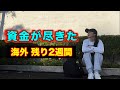 宿もなくなり、車も破損…残りのアメリカ滞在はどうなるのか!