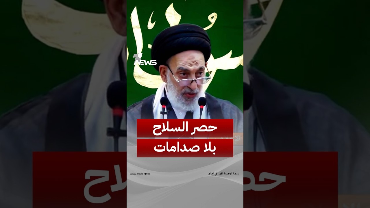إمام جمعة النجف صدر الدين القبانجي:يجب معالجة ملف حصر السلاح بيد الدولة بطريقة سليمة ومن دون صدامات