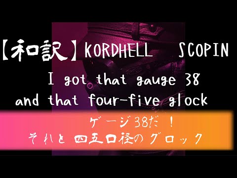 【和訳】KORDHELL   SCOPIN