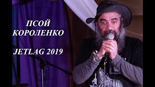 Псой Короленко "Синний Краб", JETLAG, июнь 2019