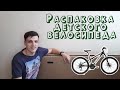 Распаковка и сборка детского адюмиевого велосипеда Skif