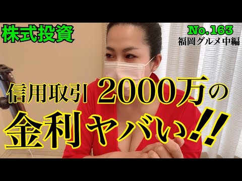【信用取引2000万円分の金利ヤバい‼︎】株式投資No.163
