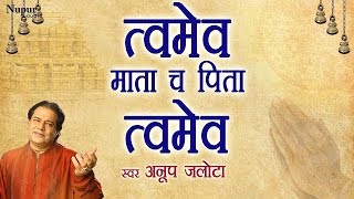 #prayer #mantra #anupjalota #bhajan #nupurbhaktisansaar click here to
subscribe : http://goo.gl/tqaq3j song: twameva mata cha pita (
त्वमेव माता च पि...