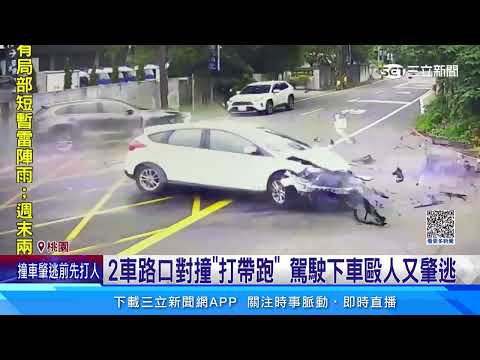 2車路口對撞「打帶跑」 駕駛下車毆人又肇逃｜三立新聞網 SETN.com