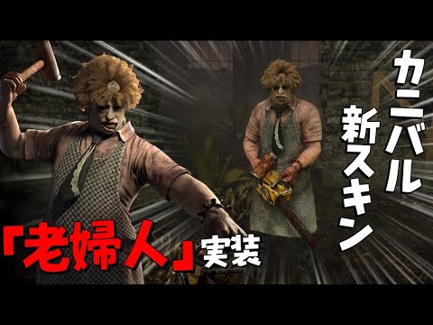 Dbd 待望のカニバル新スキンで地下ニバル無双 440 デッドバイデイライト Youtube