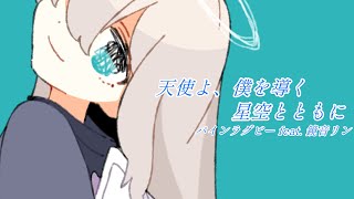 天使よ、僕を導く星空とともに/鏡音リン