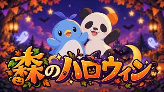 【オリパンダー】森のハロウィン（original）