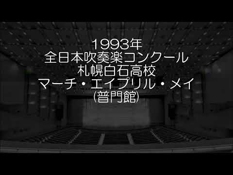1993年 全日本吹奏楽コンクール 北海道札幌白石高等学校 マーチ・エイプリル・メイ