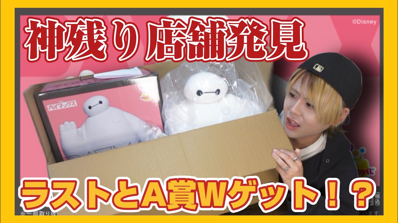 ベイマックス　ラストワン ベイマックス ラストワン賞 ハッピーくじ バッテリー切れ